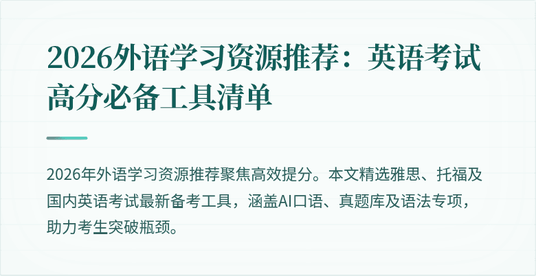 2026外语学习资源推荐：英语考试高分必备工具清单
