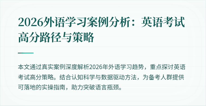 2026外语学习案例分析:英语考试高分路径与策略