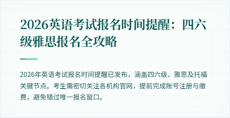 2026英语考试报名时间提醒:四六级雅思报名全攻略