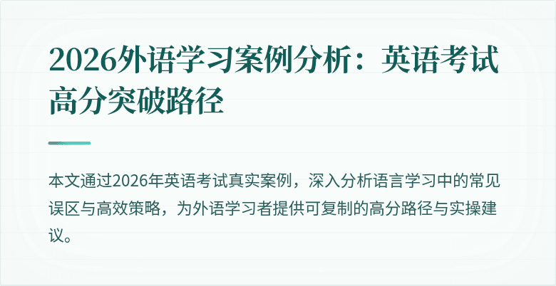 2026外语学习案例分析：英语考试高分突破路径