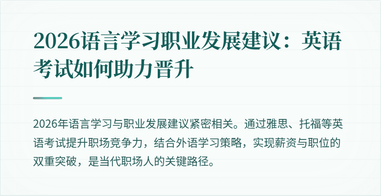 2026语言学习职业发展建议：英语考试如何助力晋升