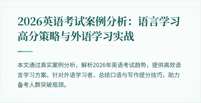 2026英语考试案例分析：语言学习高分策略与外语学习实战