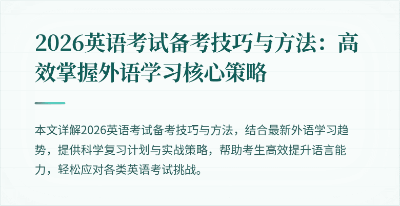 2026英语考试备考技巧与方法:高效掌握外语学习核心策略
