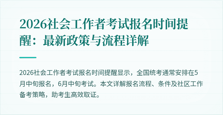 2026社会工作者考试报名时间提醒：最新政策与流程详解
