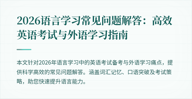 2026语言学习常见问题解答:高效英语考试与外语学习指南