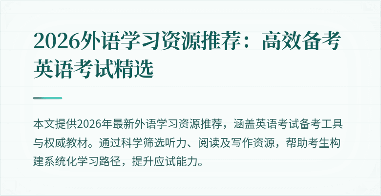 2026外语学习资源推荐:高效备考英语考试精选