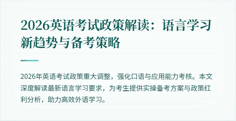 2026英语考试政策解读：语言学习新趋势与备考策略
