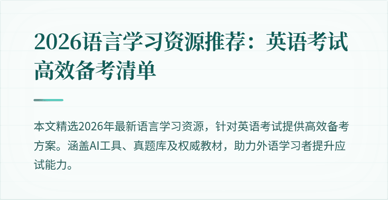 2026语言学习资源推荐：英语考试高效备考清单