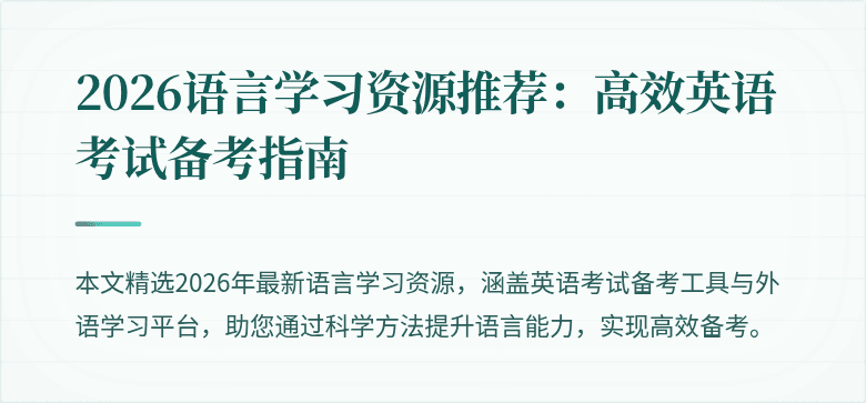 2026语言学习资源推荐：高效英语考试备考指南
