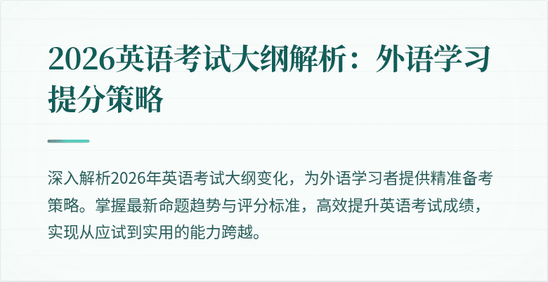 2026英语考试大纲解析:外语学习提分策略