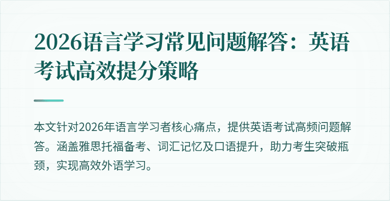 2026语言学习常见问题解答:英语考试高效提分策略