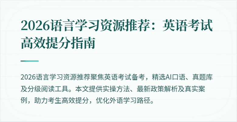 2026语言学习资源推荐：英语考试高效提分指南