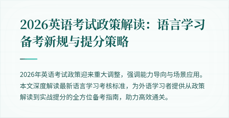 2026英语考试政策解读：语言学习备考新规与提分策略
