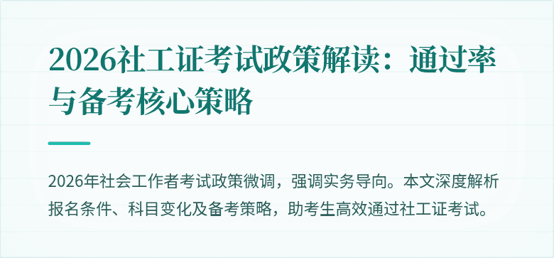 2026社工证考试政策解读：通过率与备考核心策略