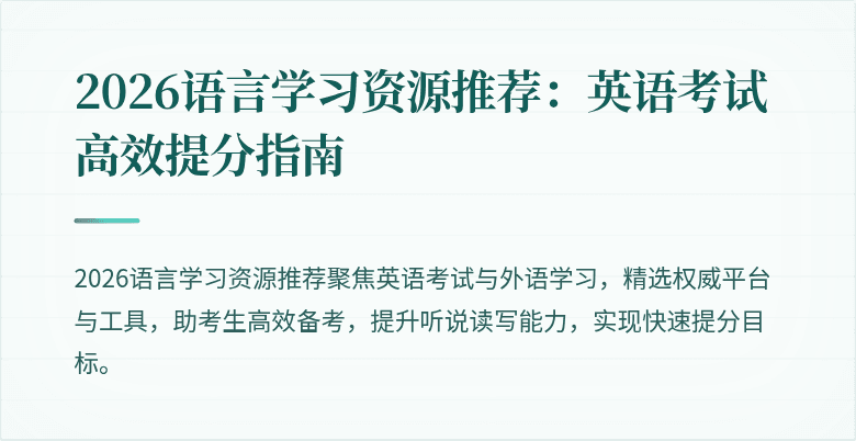 2026语言学习资源推荐:英语考试高效提分指南