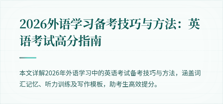 2026外语学习备考技巧与方法:英语考试高分指南