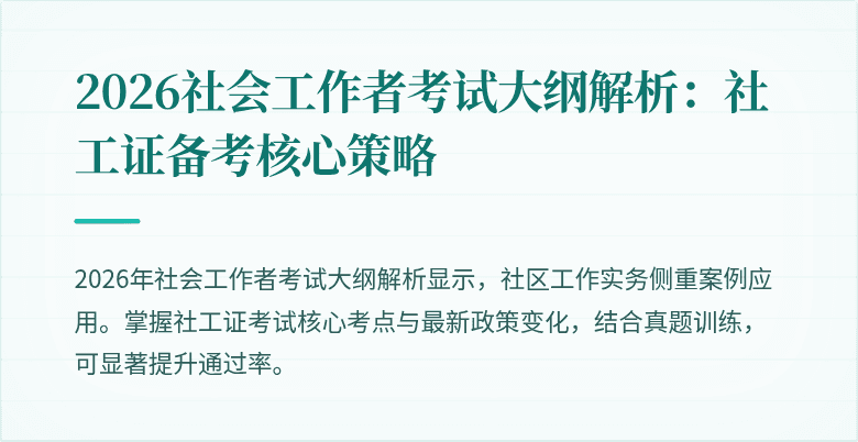 2026社会工作者考试大纲解析：社工证备考核心策略