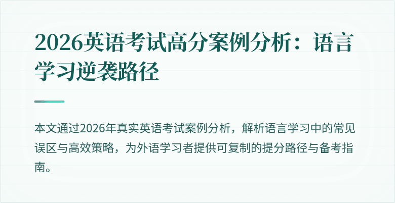 2026英语考试高分案例分析:语言学习逆袭路径