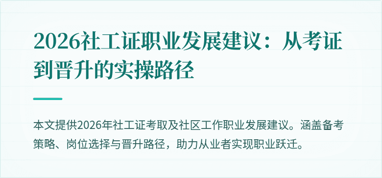 2026社工证职业发展建议：从考证到晋升的实操路径