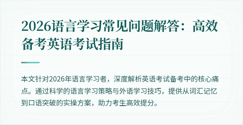 2026语言学习常见问题解答:高效备考英语考试指南