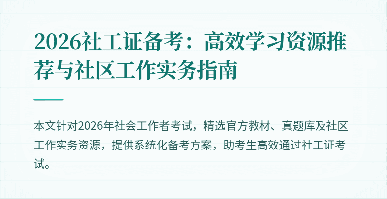 2026社工证备考：高效学习资源推荐与社区工作实务指南