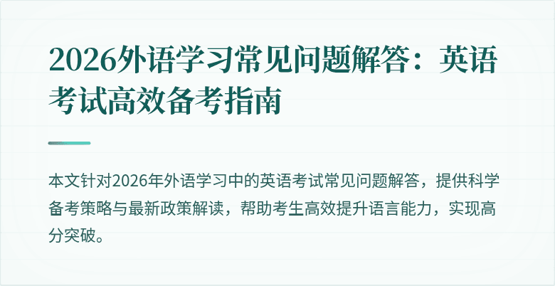 2026外语学习常见问题解答:英语考试高效备考指南