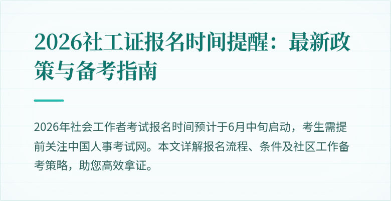 2026社工证报名时间提醒：最新政策与备考指南