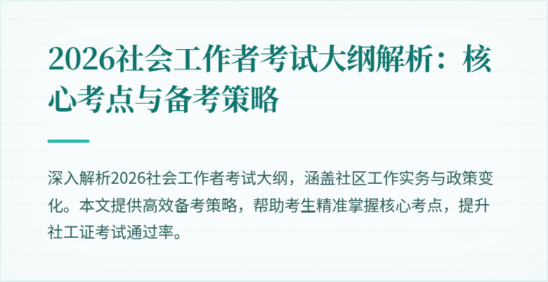 2026社会工作者考试大纲解析：核心考点与备考策略