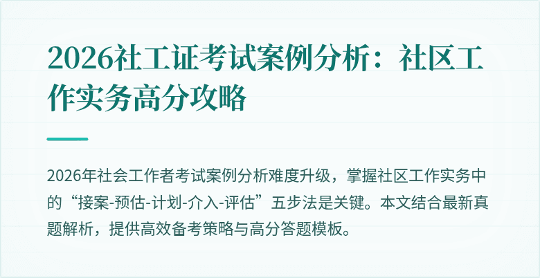 2026社工证考试案例分析：社区工作实务高分攻略