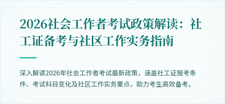 2026社会工作者考试政策解读：社工证备考与社区工作实务指南