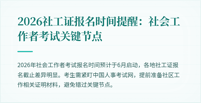 2026社工证报名时间提醒：社会工作者考试关键节点