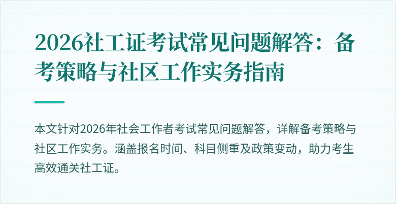2026社工证考试常见问题解答：备考策略与社区工作实务指南