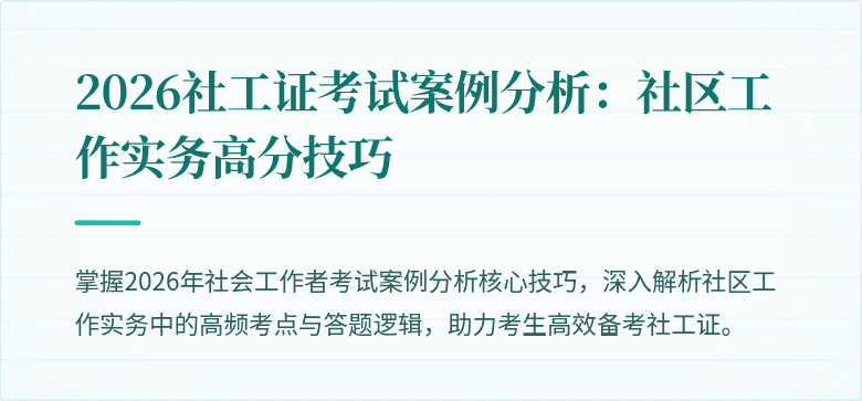 2026社工证考试案例分析：社区工作实务高分技巧