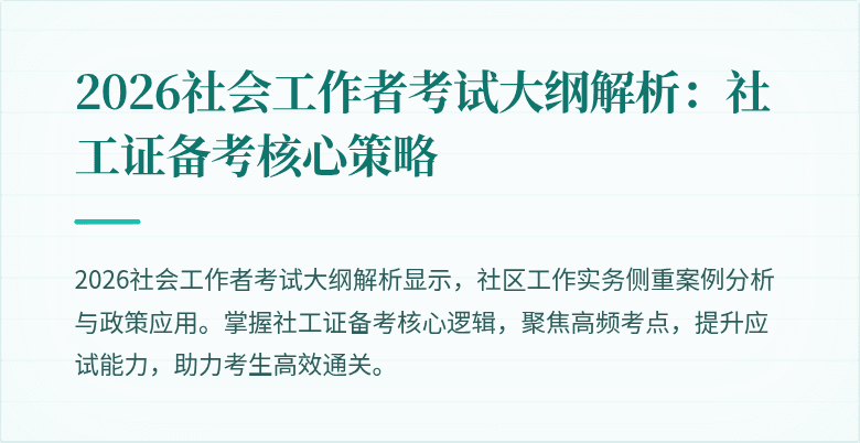 2026社会工作者考试大纲解析：社工证备考核心策略
