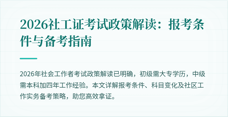 2026社工证考试政策解读：报考条件与备考指南