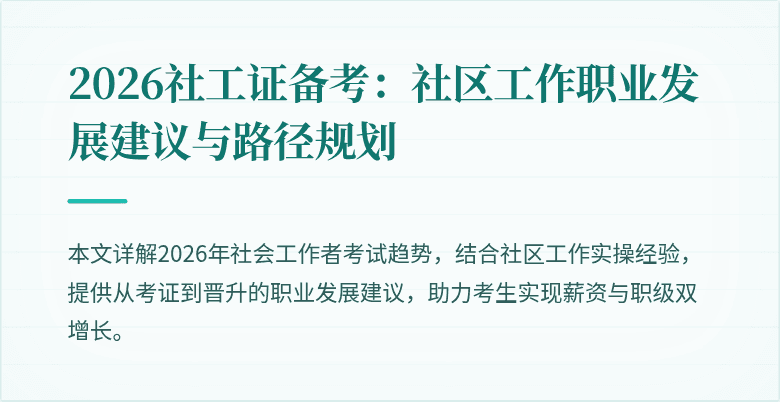 2026社工证备考：社区工作职业发展建议与路径规划