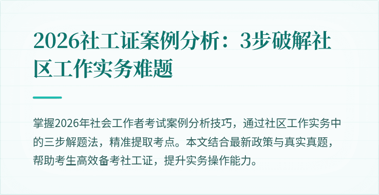 2026社工证案例分析：3步破解社区工作实务难题
