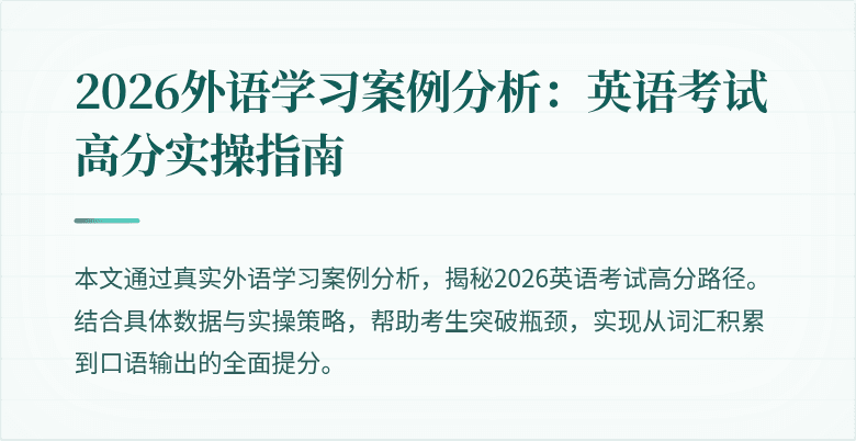 2026外语学习案例分析：英语考试高分实操指南