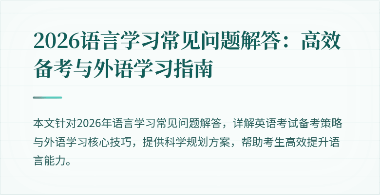 2026语言学习常见问题解答:高效备考与外语学习指南
