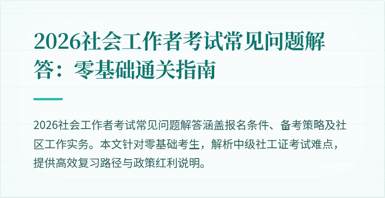 2026社会工作者考试常见问题解答：零基础通关指南
