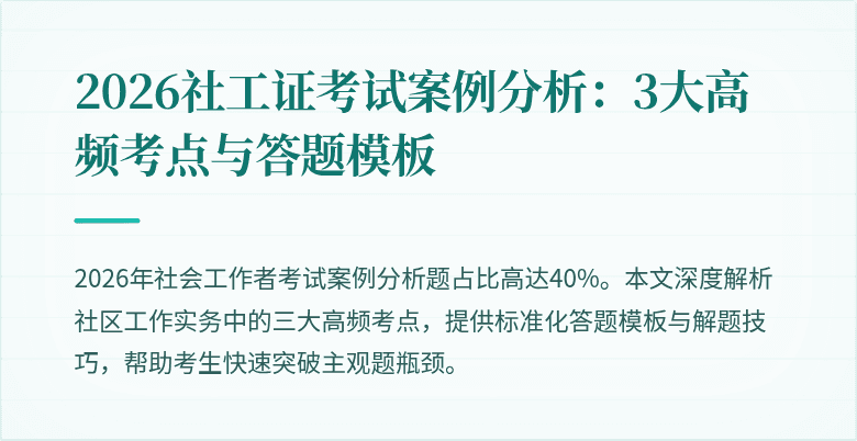 2026社工证考试案例分析：3大高频考点与答题模板
