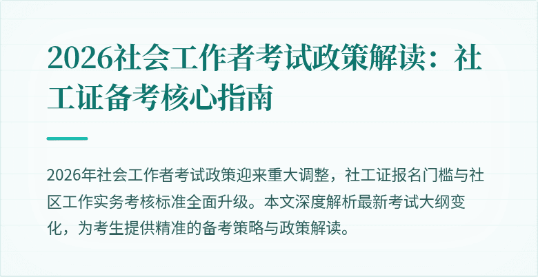 2026社会工作者考试政策解读：社工证备考核心指南