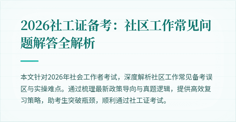 2026社工证备考：社区工作常见问题解答全解析