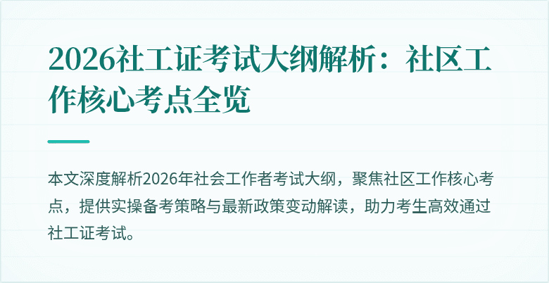 2026社工证考试大纲解析：社区工作核心考点全览
