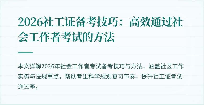 2026社工证备考技巧：高效通过社会工作者考试的方法