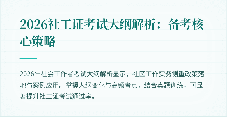 2026社工证考试大纲解析：备考核心策略