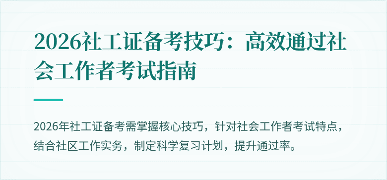 2026社工证备考技巧：高效通过社会工作者考试指南