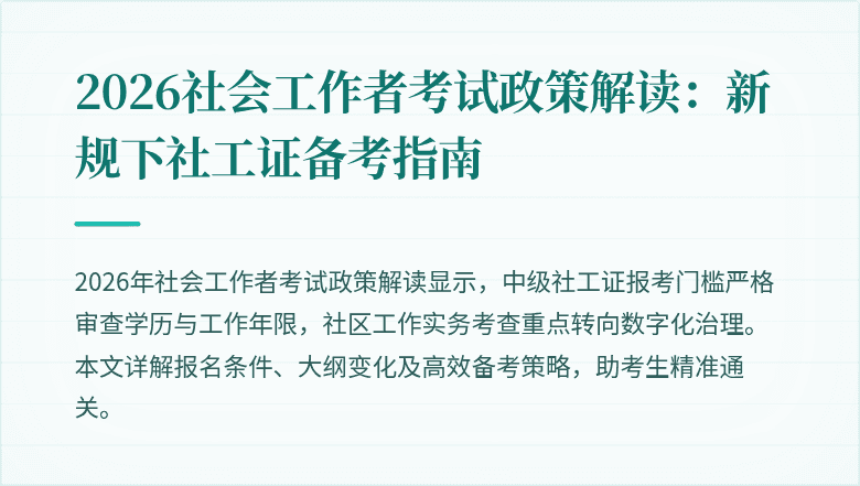 2026社会工作者考试政策解读：新规下社工证备考指南