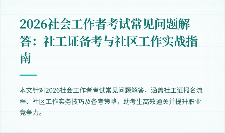 2026社会工作者考试常见问题解答：社工证备考与社区工作实战指南