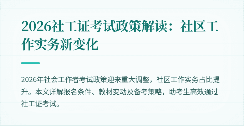 2026社工证考试政策解读：社区工作实务新变化